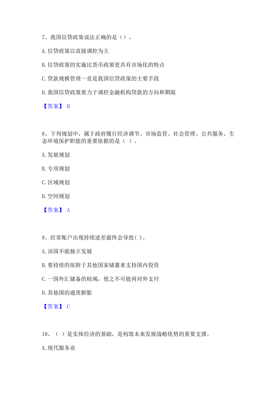 备考检测2022年咨询工程师之宏观经济政策与发展规划自测提分题库精品含答案_第3页