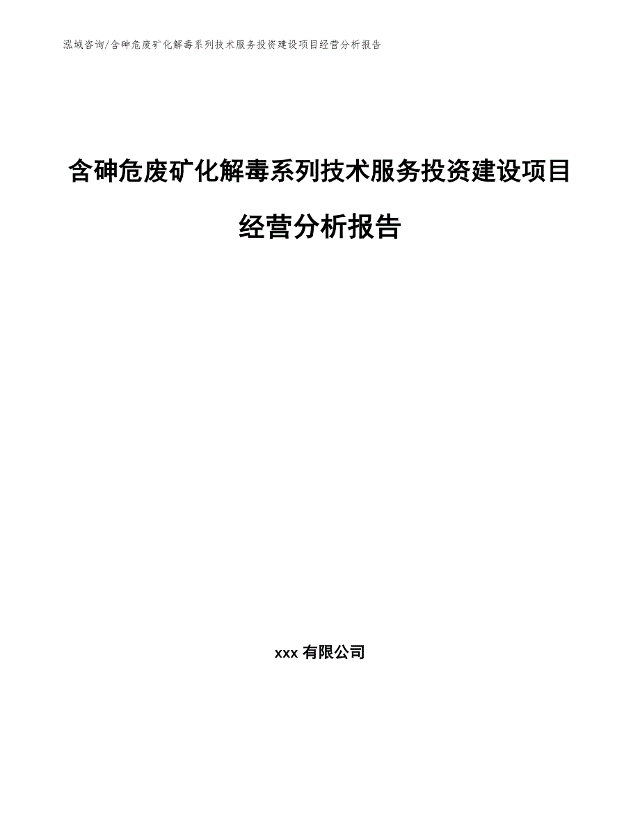 含砷危废矿化解毒系列技术服务投资建设项目经营分析报告_第1页