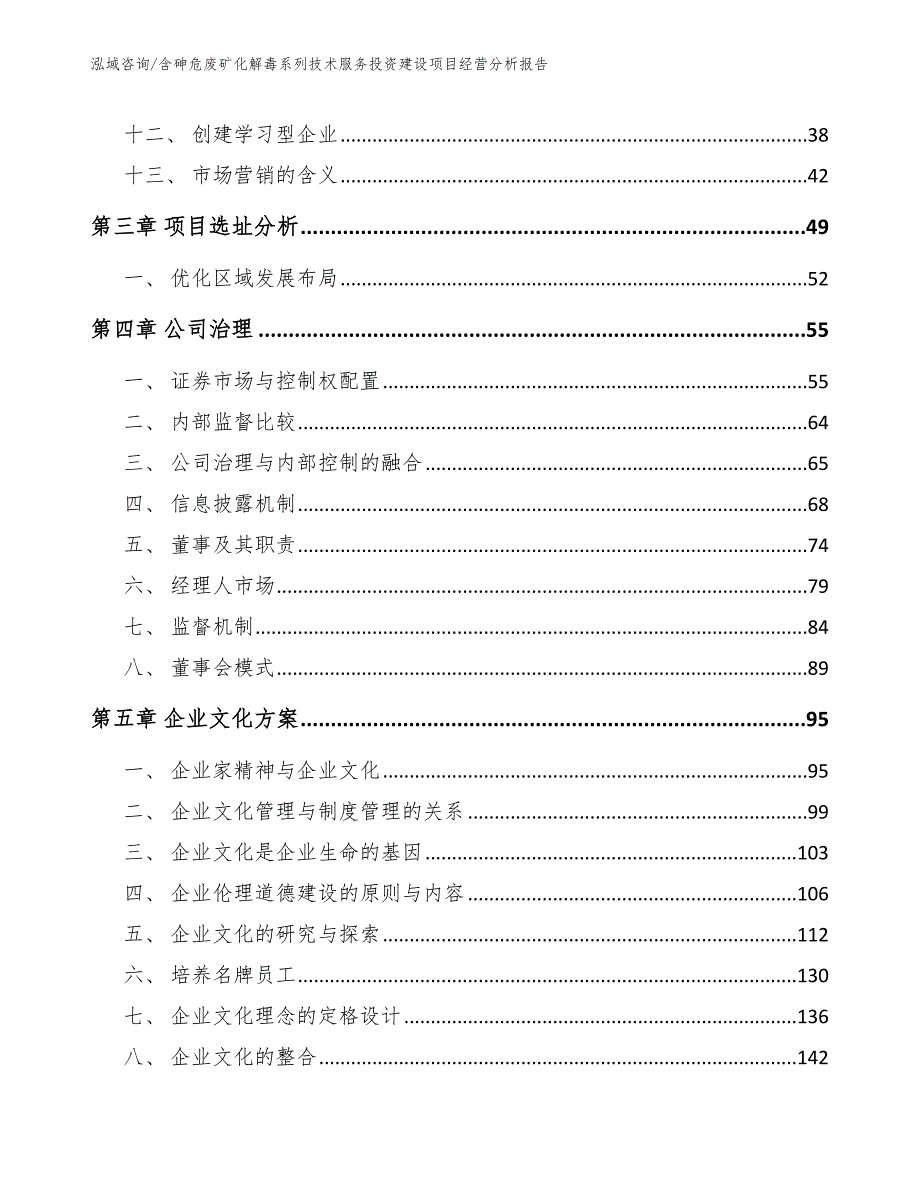 含砷危废矿化解毒系列技术服务投资建设项目经营分析报告_第4页