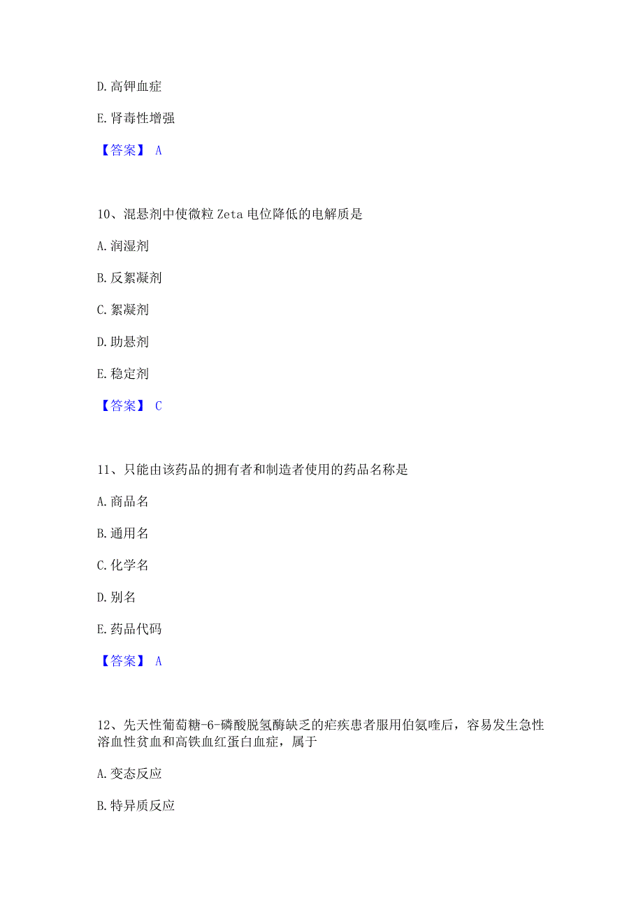 题库测试2022年执业药师之西药学专业一高分题库含答案_第4页