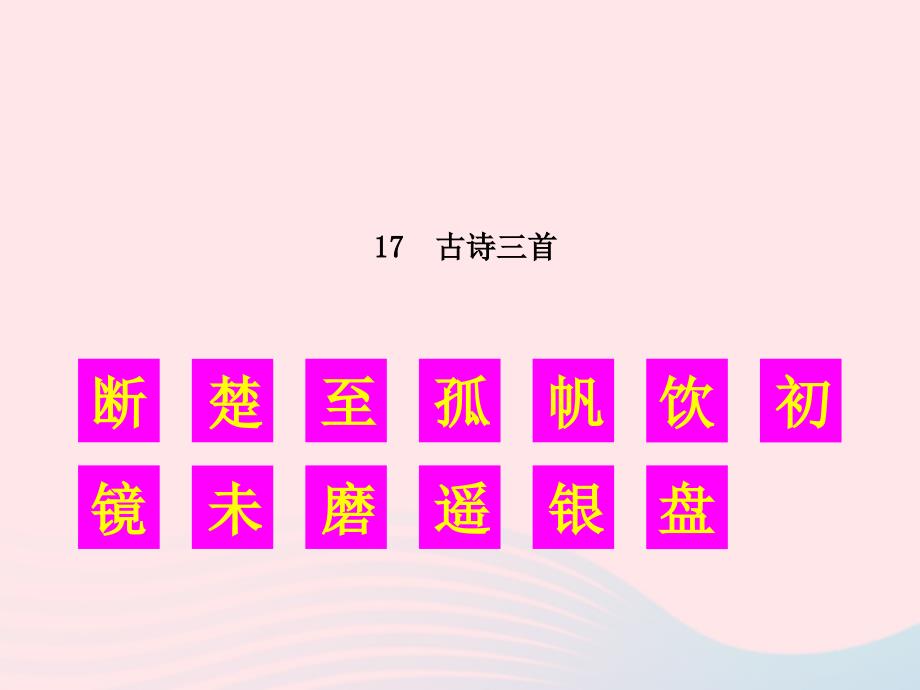 2019秋三年级语文上册第六单元17古诗三首生字教学课件新人教版_第1页