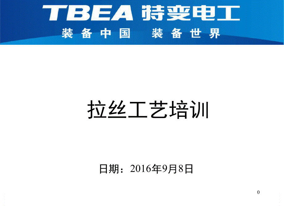拉丝工艺培训ppt课件分析_第1页