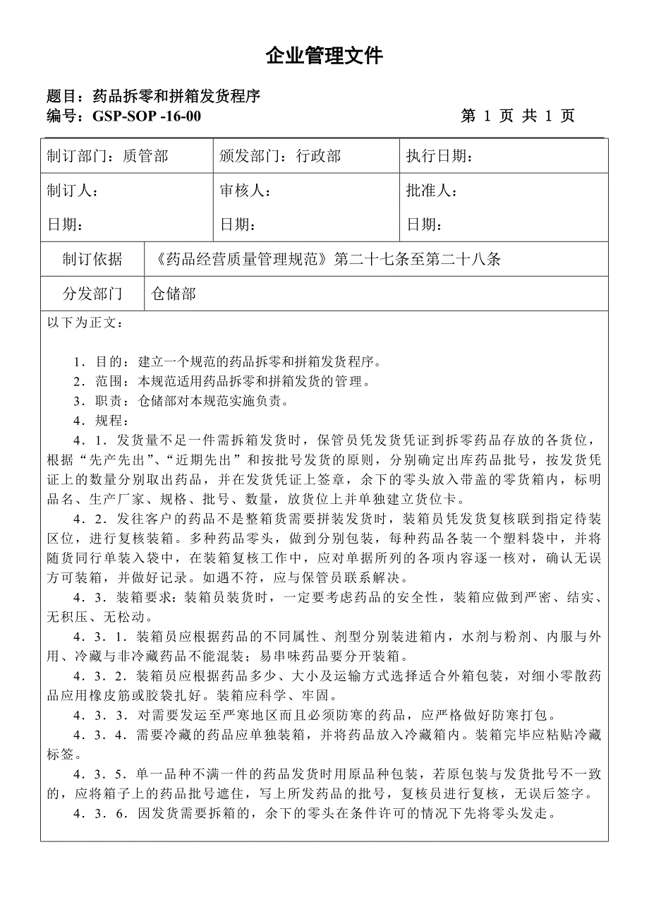 SOP16-药品拆零和拼箱发货程序_第1页