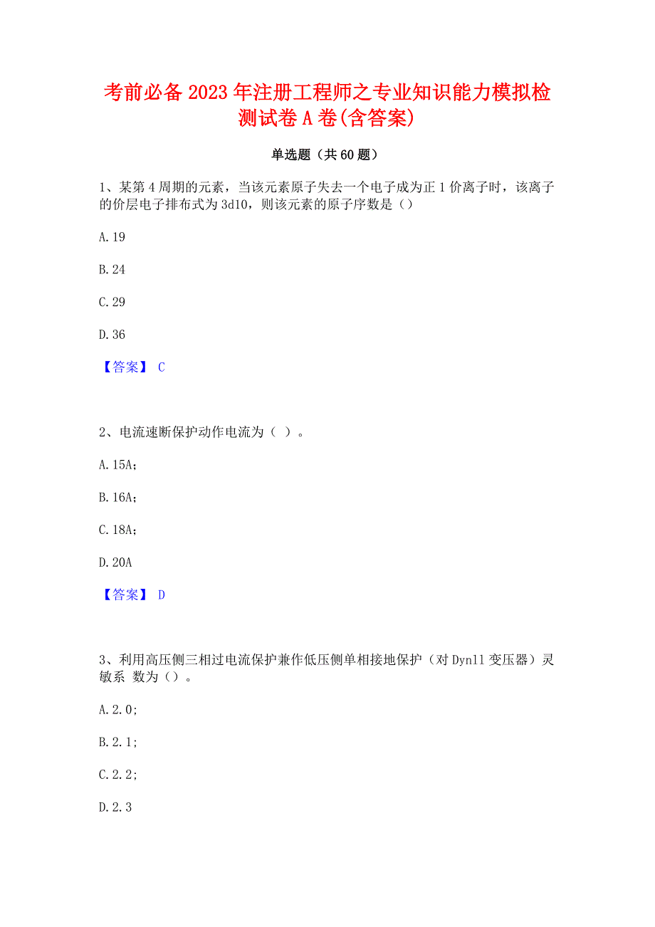 考前必备2023年注册工程师之专业知识能力模拟检测试卷A卷(含答案)_第1页