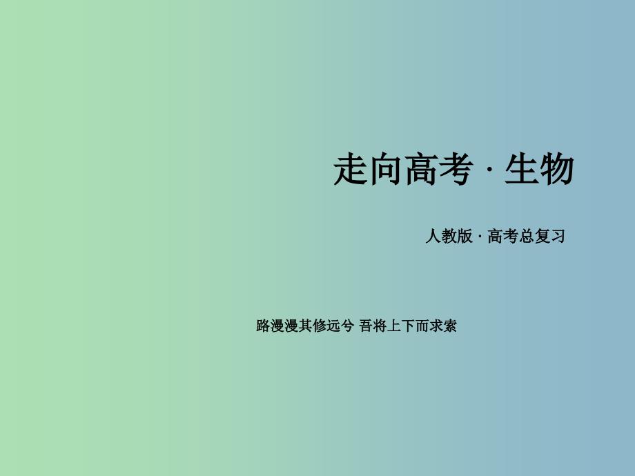 高三生物一轮复习 第4单元 第4讲 现代生物进化理论课件.ppt_第1页