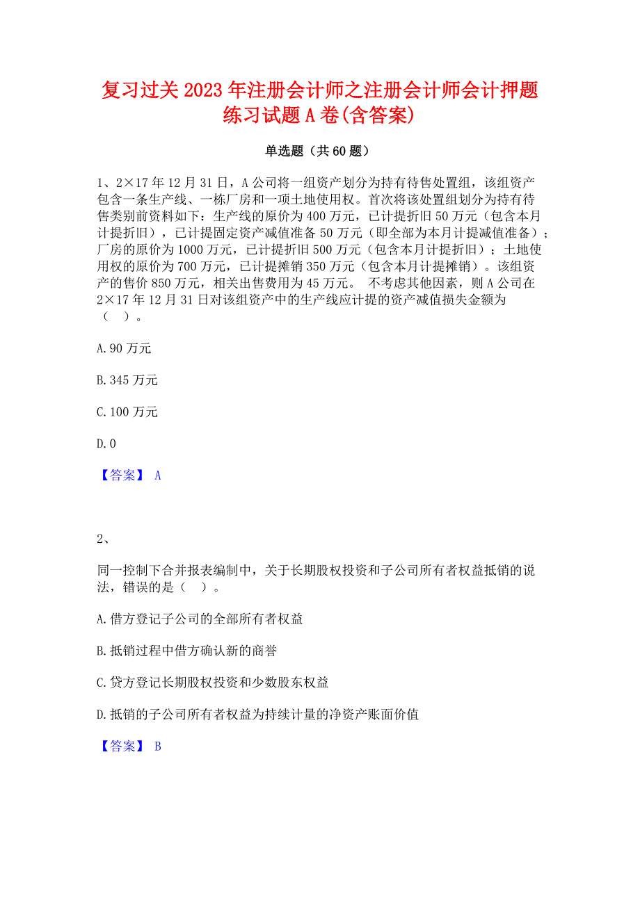 复习过关2023年注册会计师之注册会计师会计押题练习试题A卷(含答案)_第1页