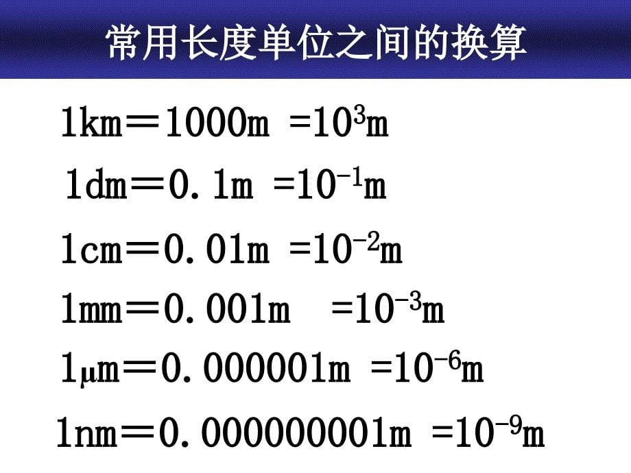 长度时间的测量课件_第5页