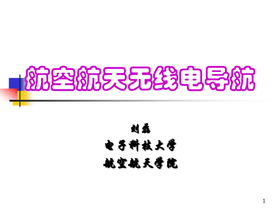 第3章经典无线电导航系统13_第1页