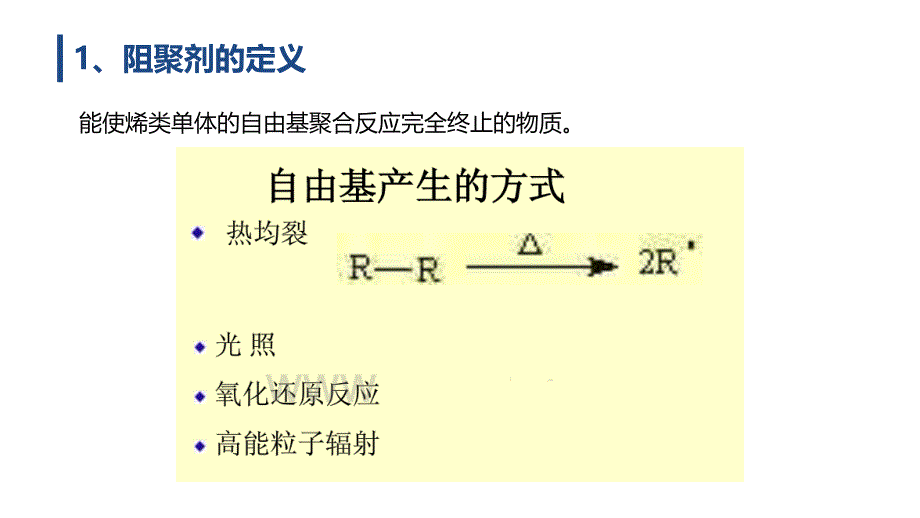 阻聚剂的原理与应用_第2页