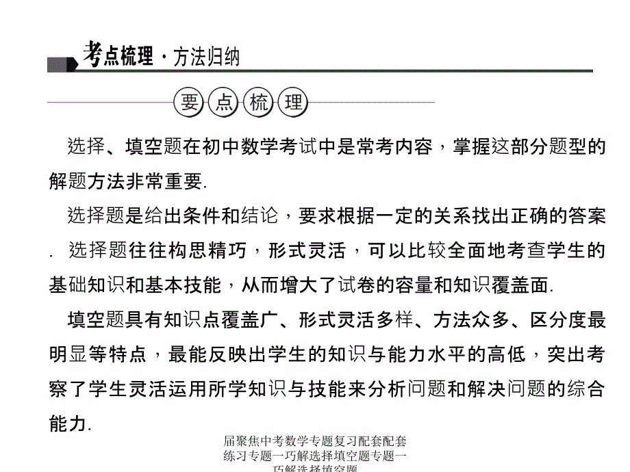 届聚焦中考数学专题复习配套配套练习专题一巧解选择填空题专题一巧解选择填空题课件_第2页