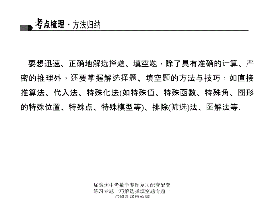 届聚焦中考数学专题复习配套配套练习专题一巧解选择填空题专题一巧解选择填空题课件_第3页