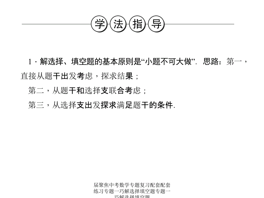 届聚焦中考数学专题复习配套配套练习专题一巧解选择填空题专题一巧解选择填空题课件_第4页