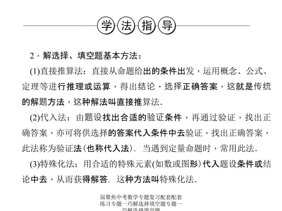 届聚焦中考数学专题复习配套配套练习专题一巧解选择填空题专题一巧解选择填空题课件_第5页