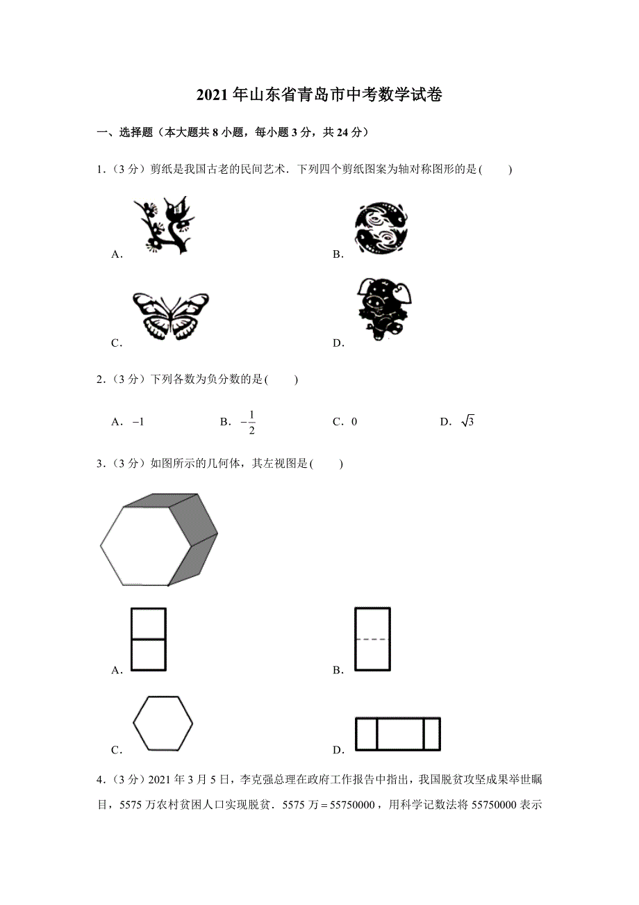 （中考数学）山东省青岛市中考数学真题_第1页