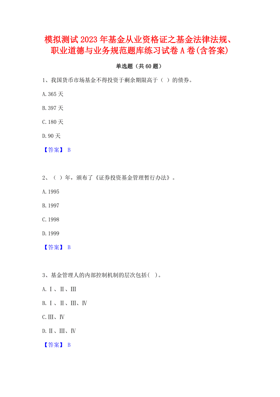 模拟测试2023年基金从业资格证之基金法律法规职业道德与业务规范题库练习试卷A卷(含答案)_第1页