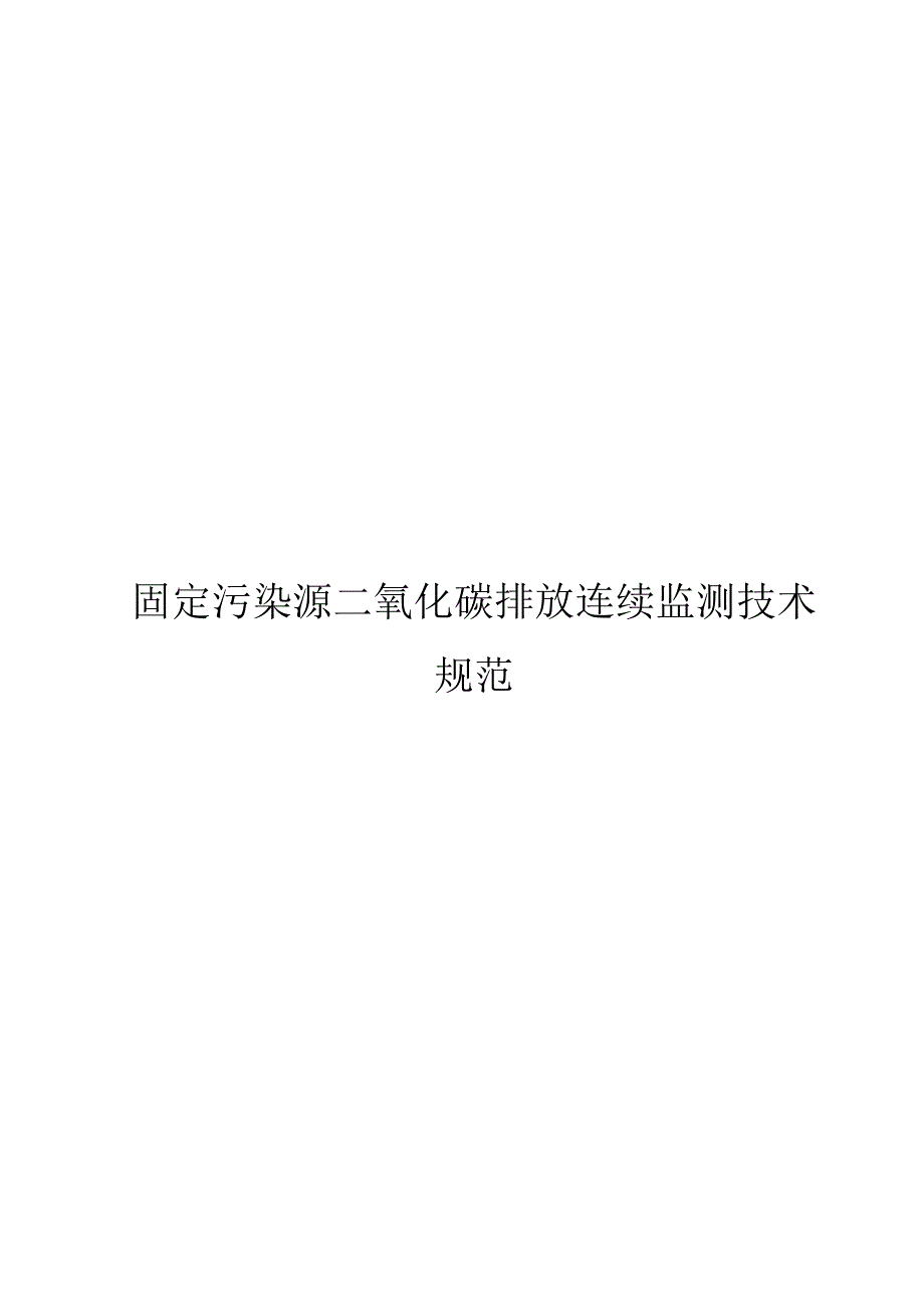 2022固定污染源二氧化碳排放连续监测技术规范_第1页