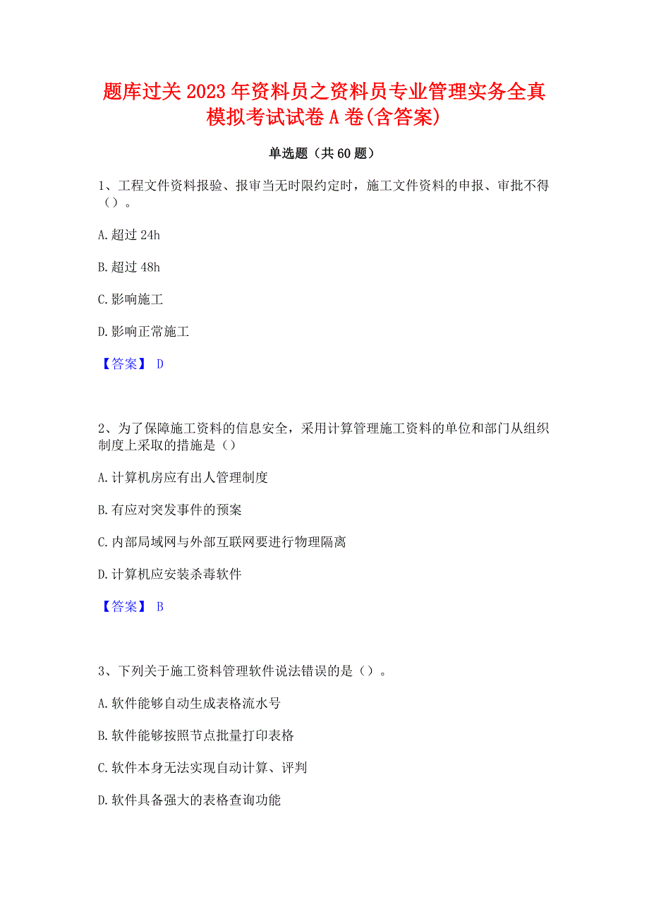 题库过关2023年资料员之资料员专业管理实务全真模拟考试试卷A卷(含答案)_第1页