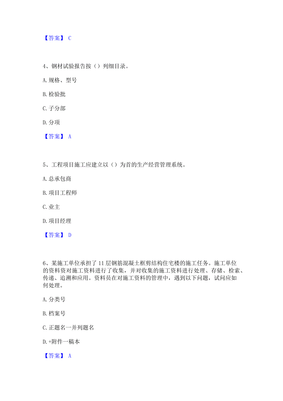 题库过关2023年资料员之资料员专业管理实务全真模拟考试试卷A卷(含答案)_第2页