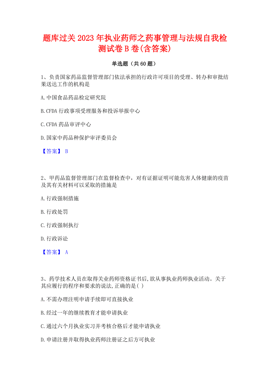 题库过关2023年执业药师之药事管理与法规自我检测试卷B卷(含答案)_第1页