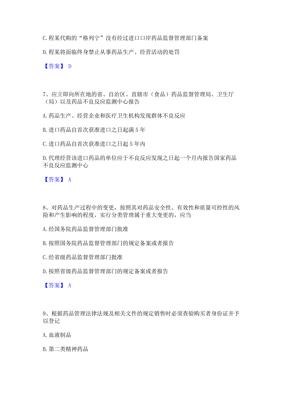 题库过关2023年执业药师之药事管理与法规自我检测试卷B卷(含答案)_第3页