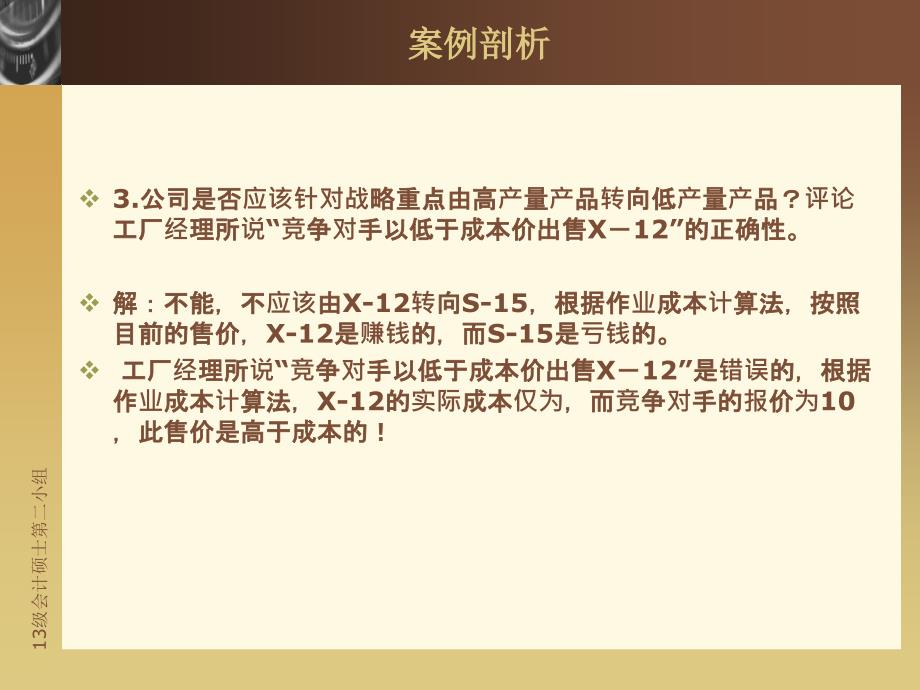 管理会计第三章案例剖析_第4页