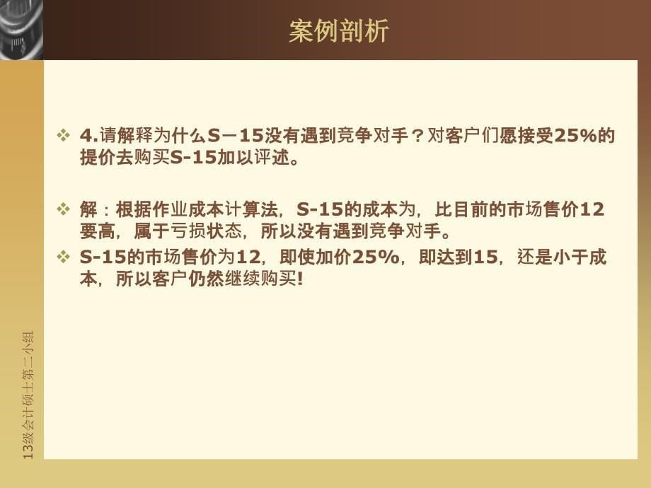 管理会计第三章案例剖析_第5页