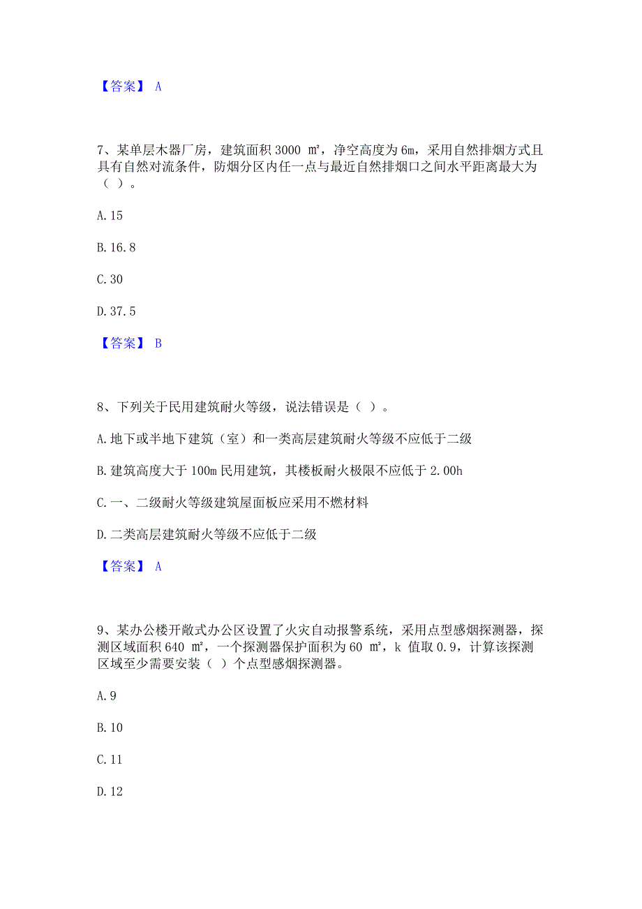 题库过关2023年注册消防工程师之消防安全技术实务题库含答案_第3页