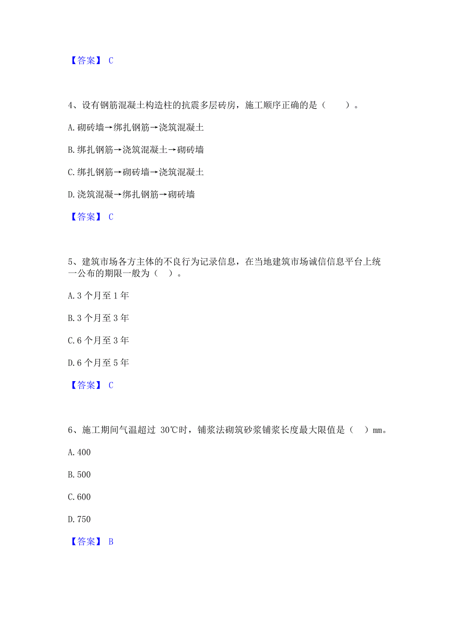 考前必备2023年二级建造师之二建建筑工程实务自我提分评估含答案_第2页