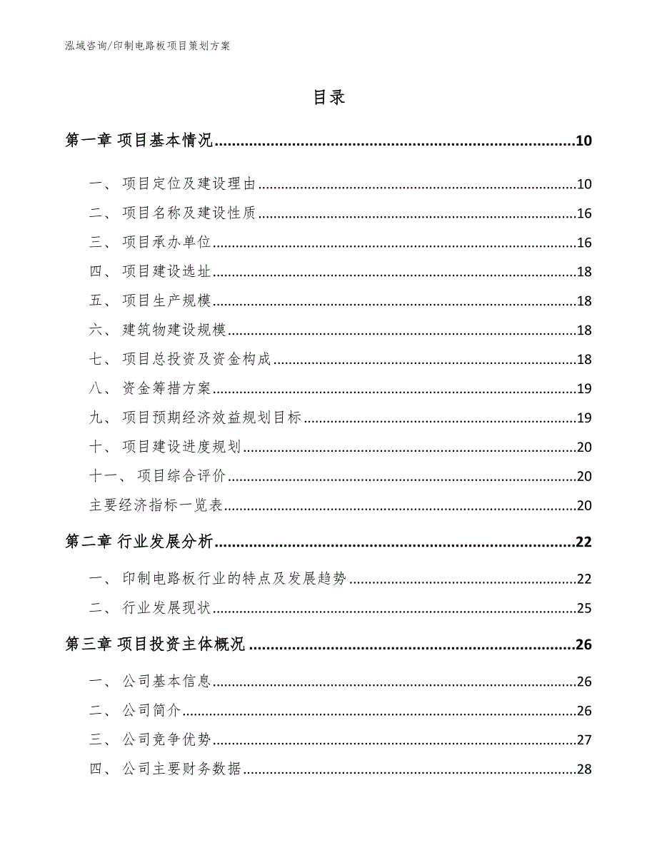 印制电路板项目策划方案范文_第2页