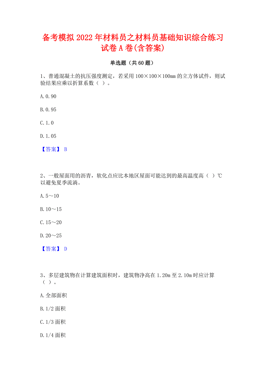 备考模拟2022年材料员之材料员基础知识综合练习试卷A卷(含答案)_第1页