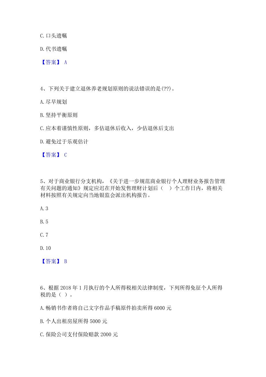 备考检测2022年中级银行从业资格之中级个人理财押题模拟练习试题B卷(含答案)_第2页