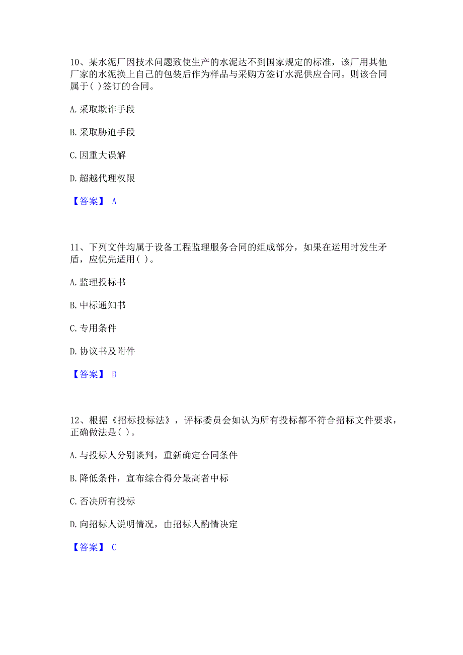 复习过关2022年设备监理师之设备监理合同题库综合试卷A卷(含答案)_第4页
