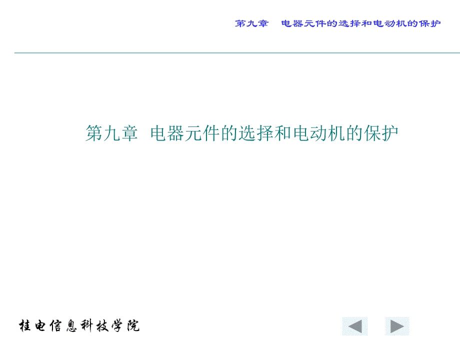 电器元件的选择和电动机的保护课件_第1页