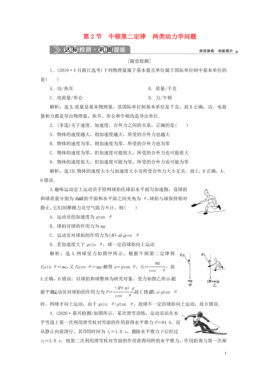 浙江省2021版新高考物理一轮复习3第三章牛顿运动定律2第2节牛顿第二定律两类动力学问题达标检测巩固提能_第1页