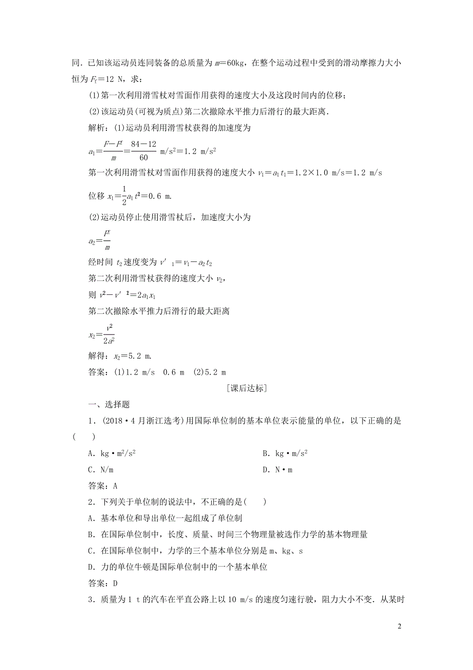 浙江省2021版新高考物理一轮复习3第三章牛顿运动定律2第2节牛顿第二定律两类动力学问题达标检测巩固提能_第2页