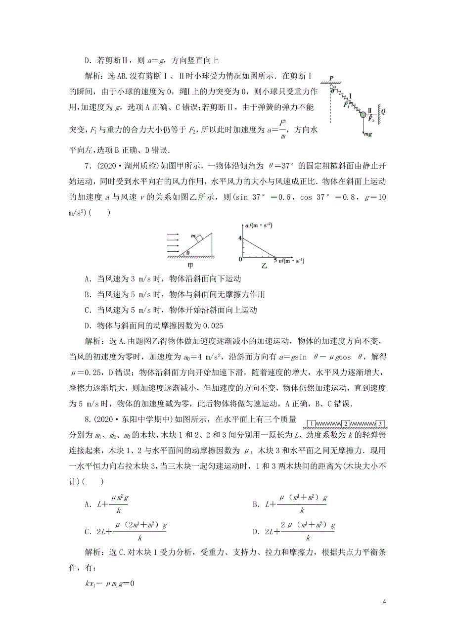 浙江省2021版新高考物理一轮复习3第三章牛顿运动定律2第2节牛顿第二定律两类动力学问题达标检测巩固提能_第4页