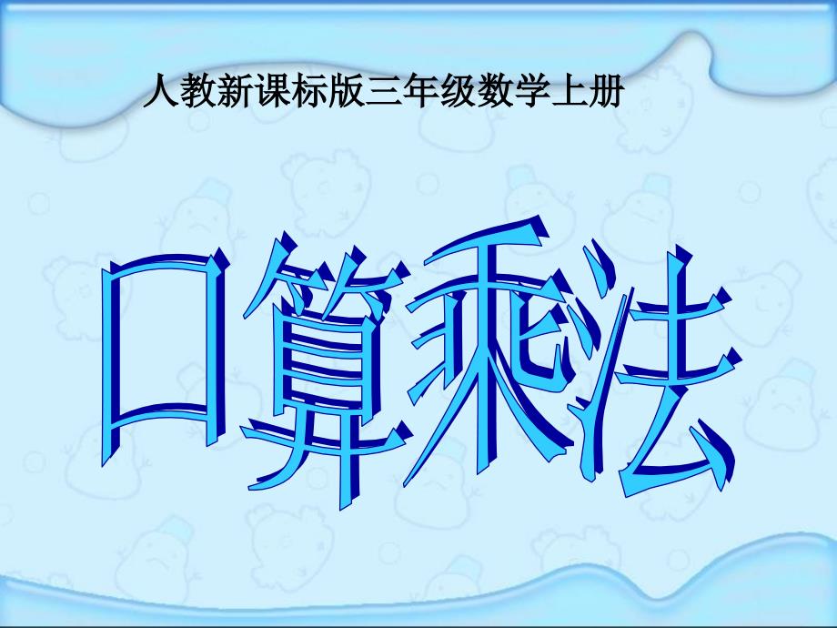 人教版三年级数学上册《口算乘法》PPT课件_第1页