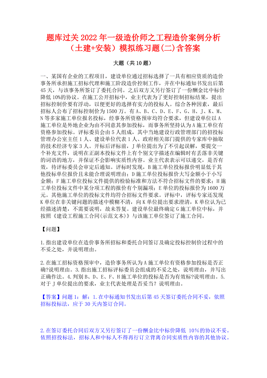 题库过关2022年一级造价师之工程造价案例分析（土建+安装）模拟练习题(二)含答案_第1页