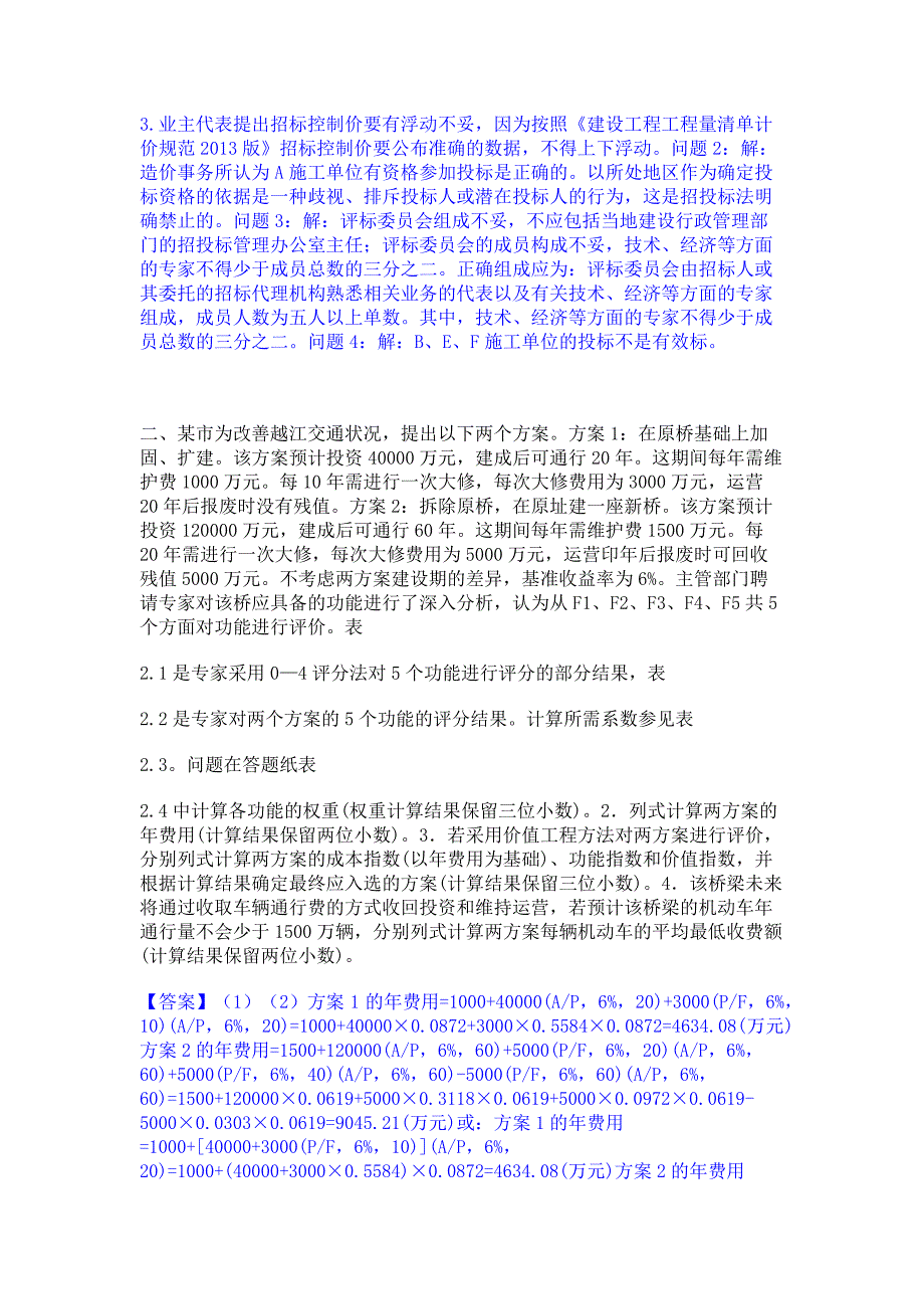 题库过关2022年一级造价师之工程造价案例分析（土建+安装）模拟练习题(二)含答案_第2页