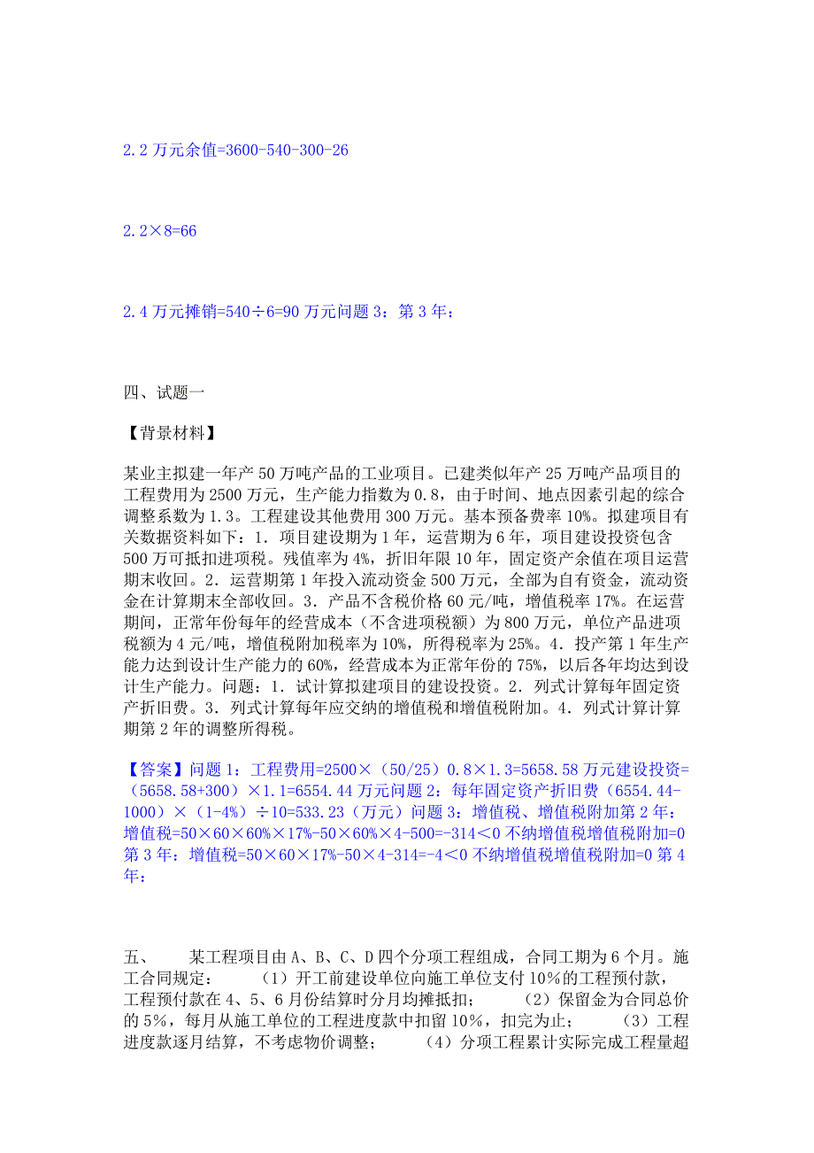 题库过关2022年一级造价师之工程造价案例分析（土建+安装）模拟练习题(二)含答案_第4页