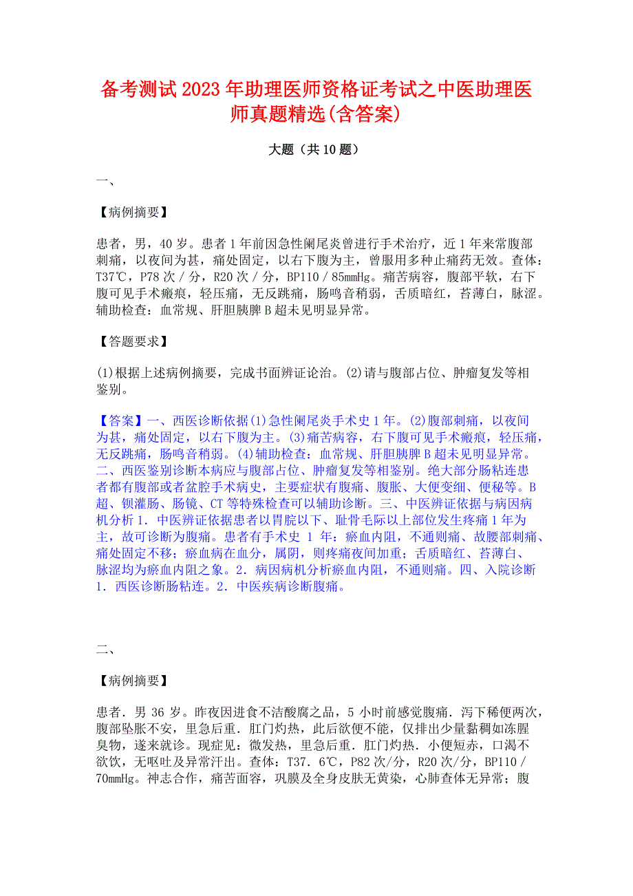 备考测试2023年助理医师资格证考试之中医助理医师真题精选(含答案)_第1页