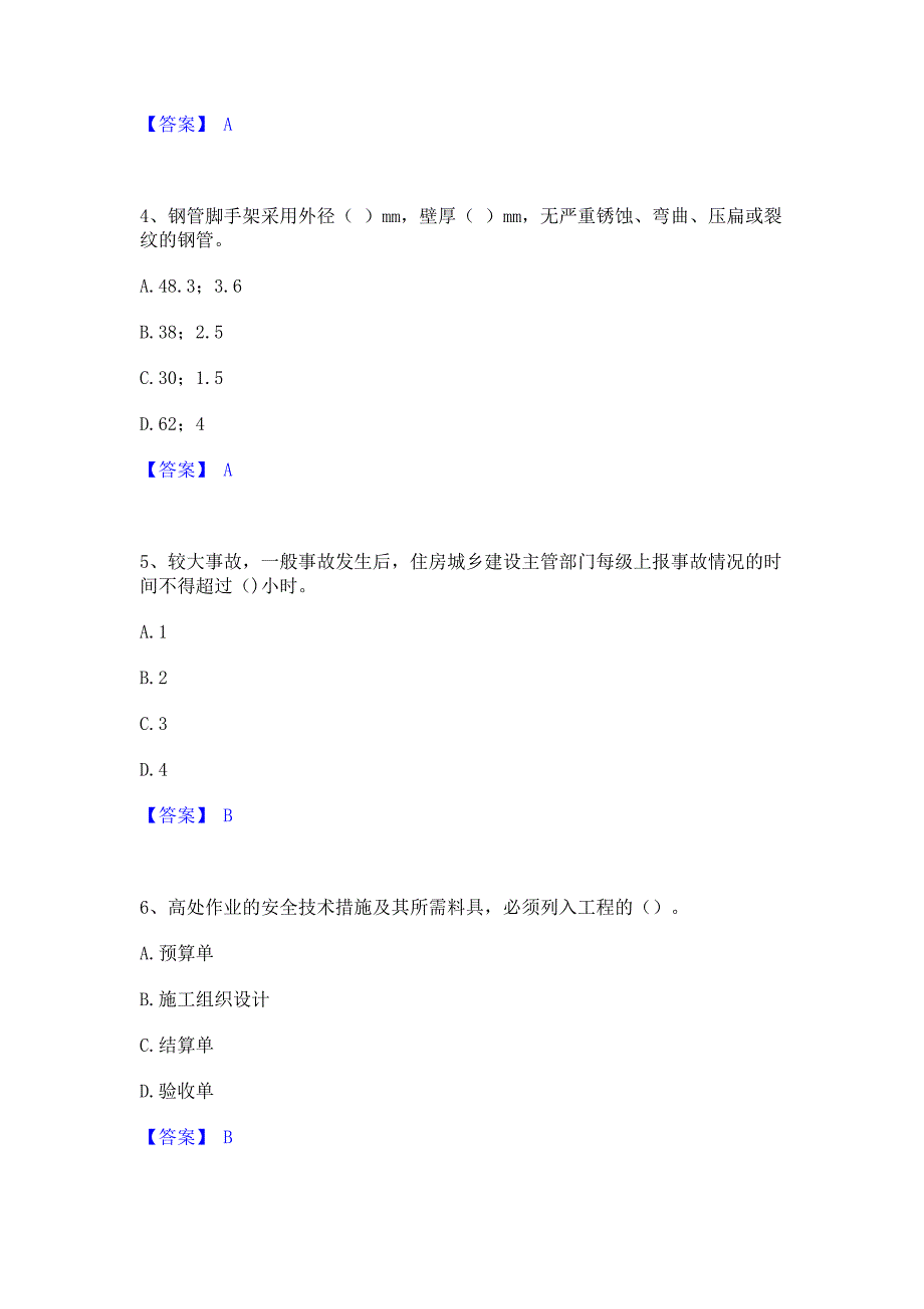 备考测试2023年安全员之C证（专职安全员）每日一练试卷A卷(含答案)_第2页