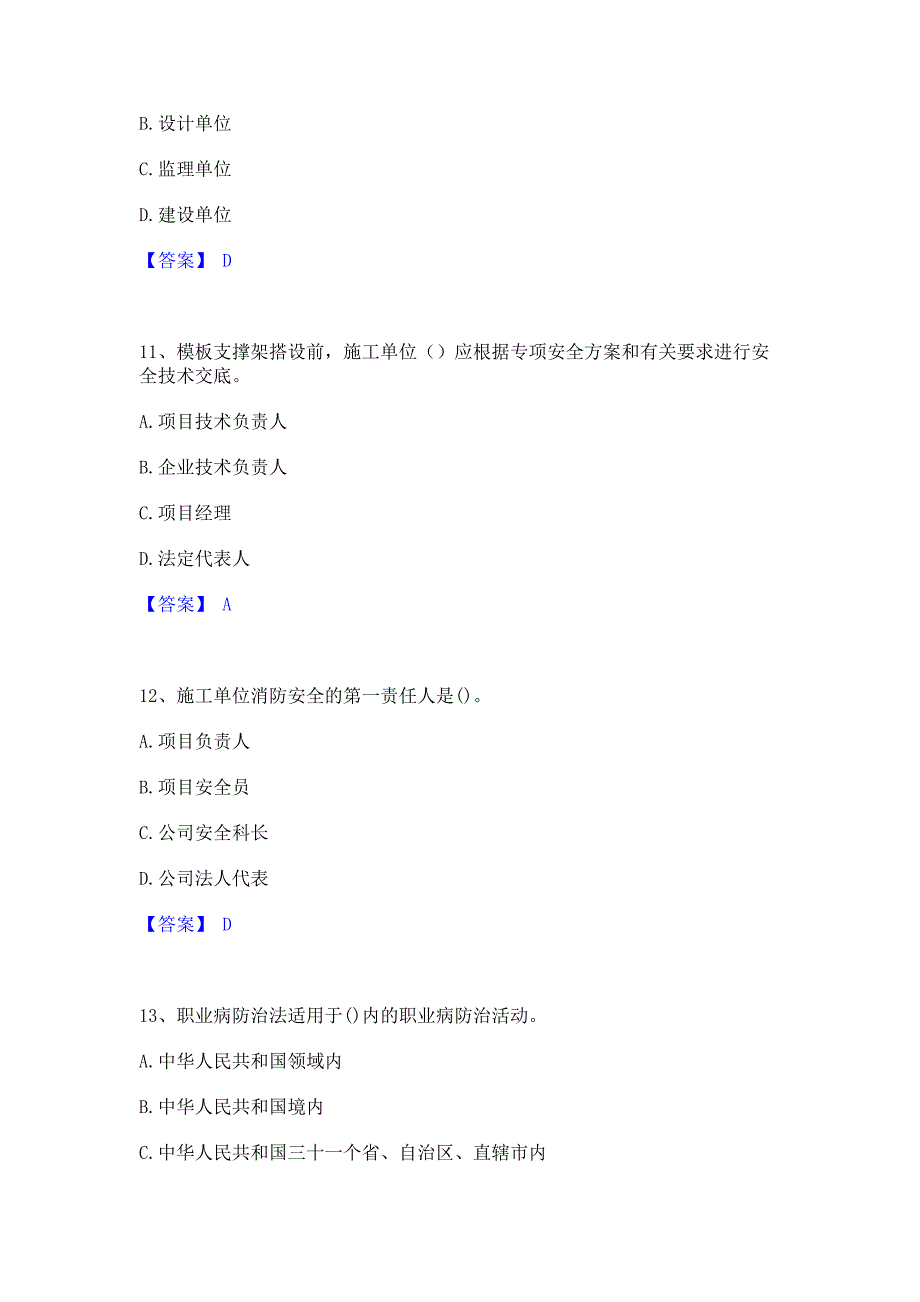 备考测试2023年安全员之C证（专职安全员）每日一练试卷A卷(含答案)_第4页