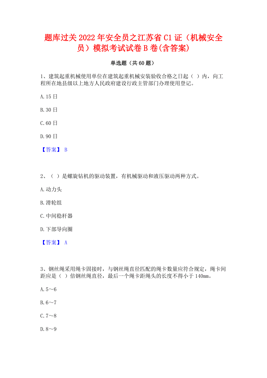 题库过关2022年安全员之江苏省C1证（机械安全员）模拟考试试卷B卷(含答案)_第1页