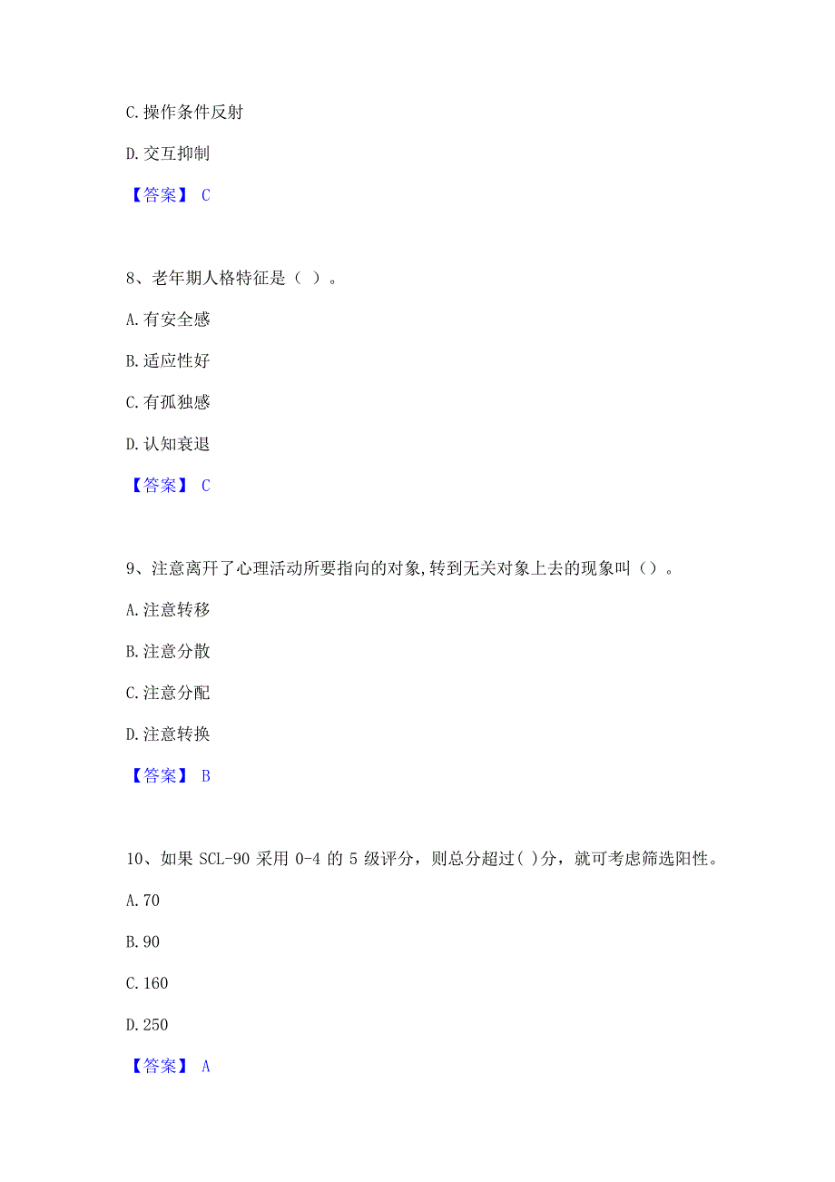 题库测试2022年心理咨询师之心理咨询师基础知识全真模拟考试试卷A卷(含答案)_第3页