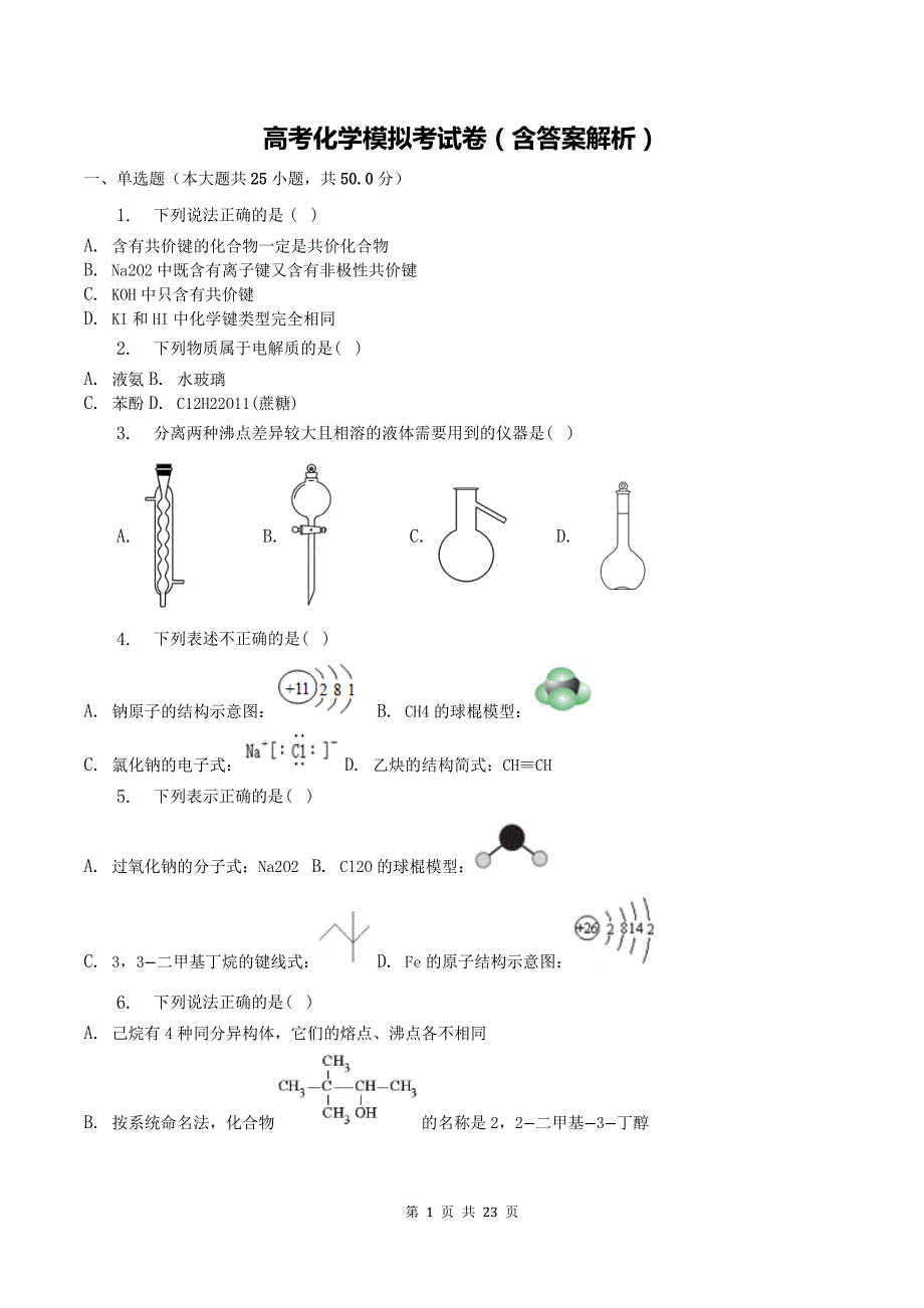 高考化学模拟考试卷（含答案解析）_第1页