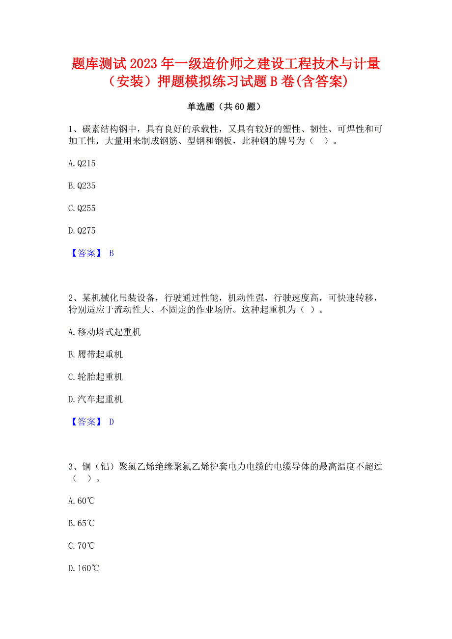 题库测试2023年一级造价师之建设工程技术与计量（安装）押题模拟练习试题B卷(含答案)_第1页