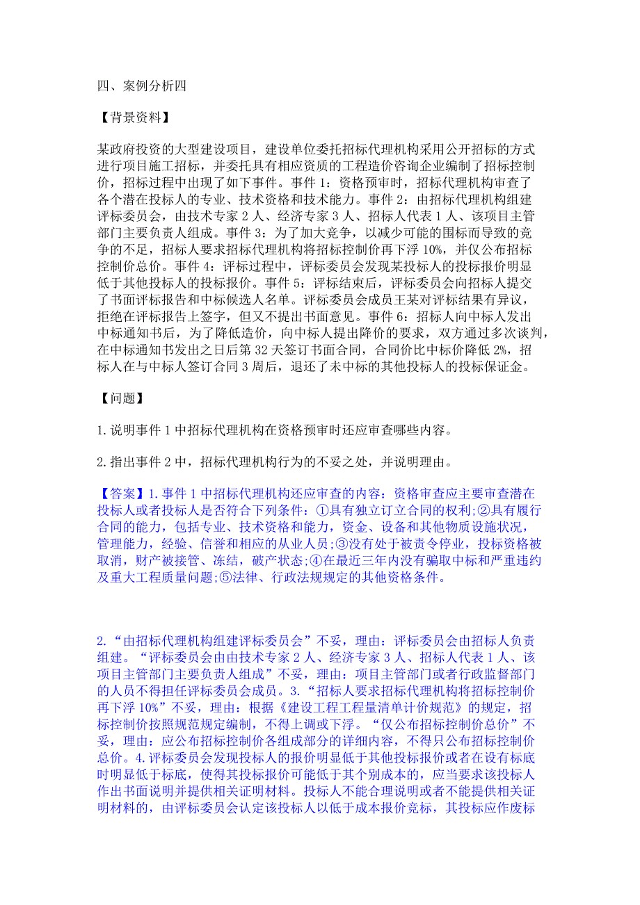 试卷检测2022年一级造价师之工程造价案例分析（土建+安装）提升训练试卷A卷(含答案)_第4页