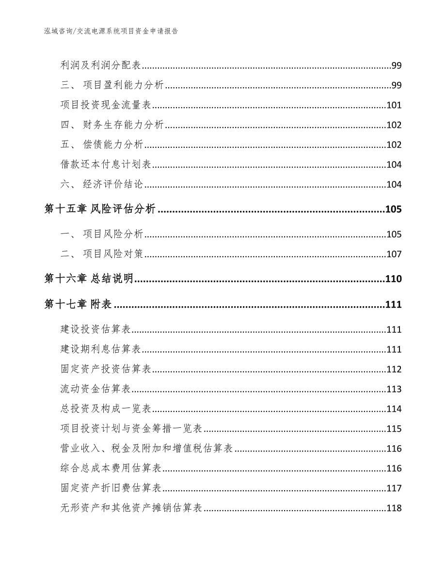 交流电源系统项目资金申请报告模板参考_第5页