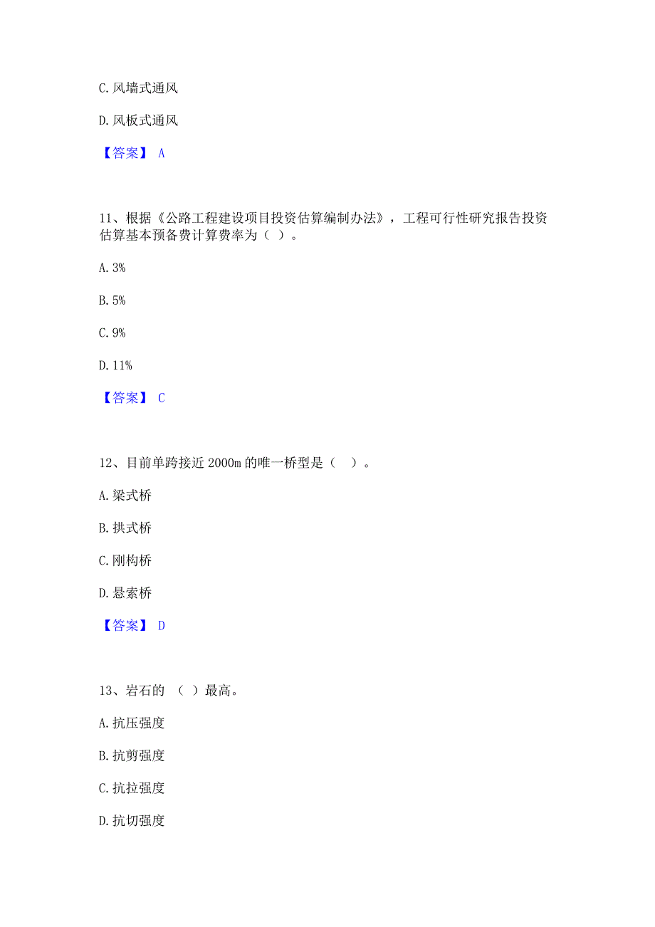 备考测试2022年一级造价师之建设工程技术与计量（交通）模拟练习题(一)含答案_第4页